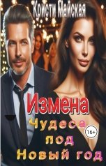 обложка книги Кристи Майская "Измена. Чудеса под Новый год."