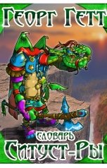 обложка книги Георг Гетт "Словарь Ситуст-Ры"