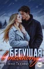 обложка книги Елена Тюрина "Бегущая в темноту"