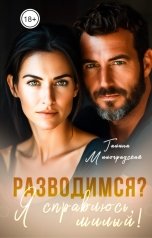 обложка книги Галина Милоградская "Разводимся? Я справлюсь, милый!"