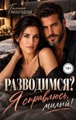 обложка книги Галина Милоградская "Разводимся? Я справлюсь, милый!"