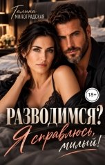 обложка книги Галина Милоградская "Разводимся? Я справлюсь, милый!"