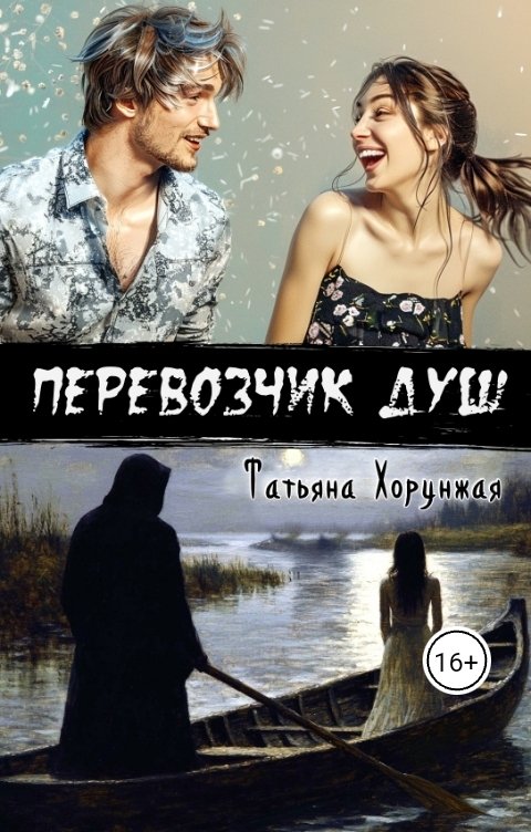 Обложка книги Татьяна Хорунжая Перевозчик душ