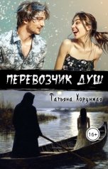 обложка книги Татьяна Хорунжая "Перевозчик душ"