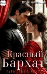 обложка книги Юлия Колмыкова "Красный бархат"