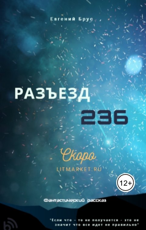 Обложка книги Евгений Брус Разъезд 236( Черновик)