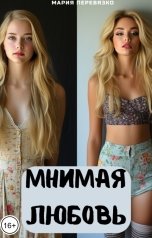 обложка книги Мария Перевязко "Мнимая любовь"