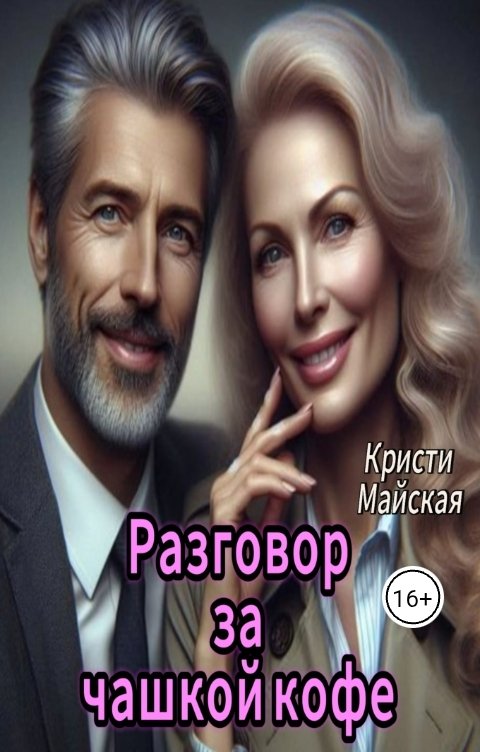 Обложка книги Кристи Майская Разговор за чашкой кофе