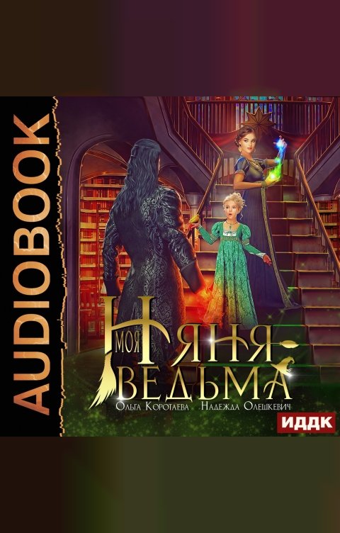 Обложка книги ИДДК Моя няня - ведьма