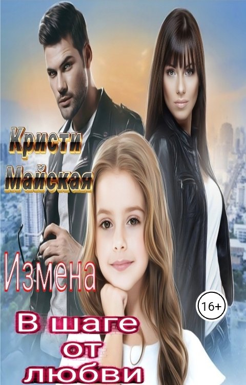 Обложка книги Кристи Майская Измена. В шаге от любви