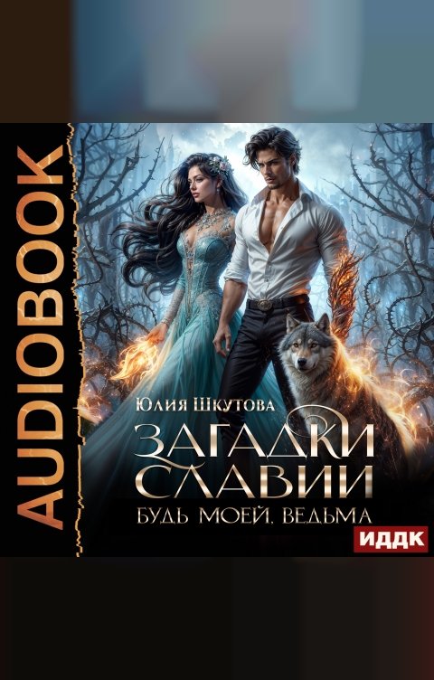 Обложка книги ИДДК Загадки Славии. Книга 2. Будь моей, ведьма