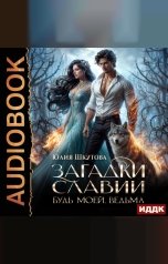 обложка книги Шкутова Юлия "Загадки Славии. Книга 2. Будь моей, ведьма"