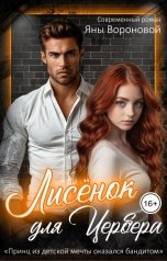 обложка книги Яна Воронова "Лисёнок для Цербера"