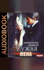 обложка книги Каролина Дэй, Валентина Кострова "Чужая жена"