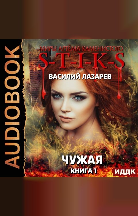 Обложка книги ИДДК Миры Артёма Каменистого. S-T-I-K-S. Чужая. Книга 1