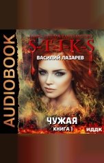 обложка книги Лазарев Василий "Миры Артёма Каменистого. S-T-I-K-S. Чужая. Книга 1"