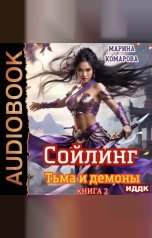 обложка книги Комарова Марина "Сойлинг. Книга 2. Тьма и демоны"