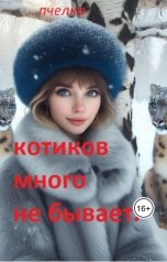 обложка книги Пчелка "Котиков много не бывает."