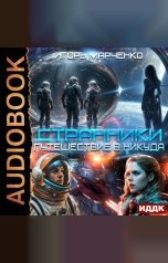обложка книги Марченко Игорь "Странники. Книга 1. Путешествие в никуда"