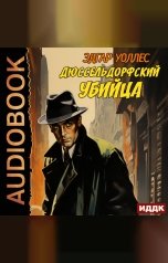 обложка книги Уоллес Эдгар "Дюссельдорфский убийца"