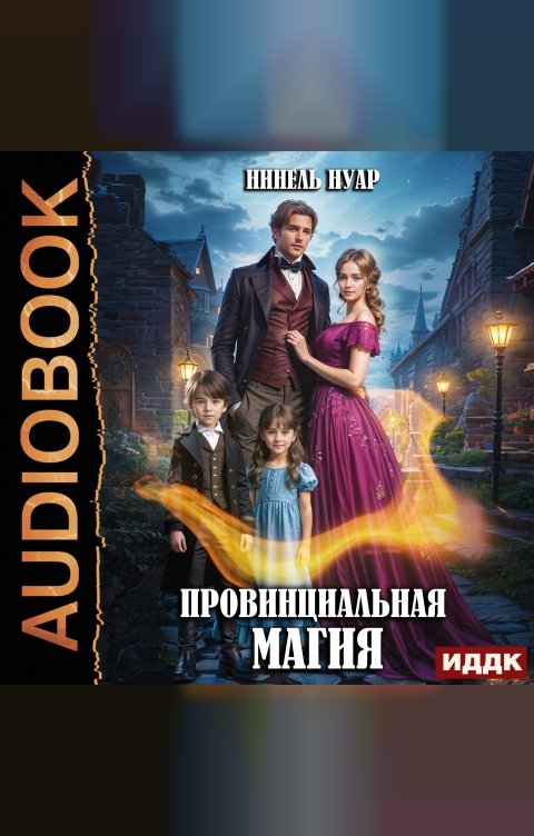 Обложка книги ИДДК Магия большого города. Книга 4. Провинциальная магия