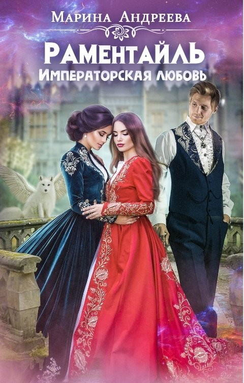 Обложка книги Марина Андреева Императорская любовь