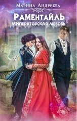 обложка книги Марина Андреева "Императорская любовь"