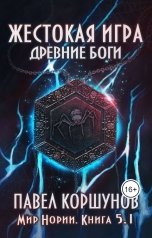 обложка книги Павел Коршунов "Жестокая игра (книга 5) Древние боги (том 1)"