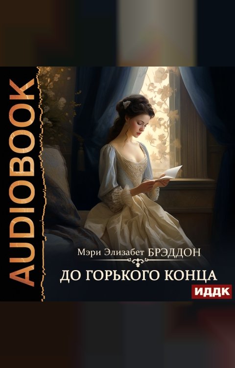 Обложка книги ИДДК До горького конца