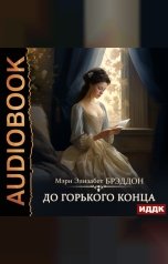 обложка книги Брэддон Мэри Элизабет "До горького конца"