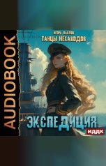 обложка книги Павлов Игорь "Танцы Мехаводов. Книга 3. Экспедиция"