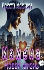 обложка книги Кристи Майская "Измена. Новая жизнь"