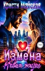 обложка книги Кристи Майская "Измена. Новая жизнь"