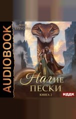 обложка книги Лена Бутусова "Нагие пески. Книга 2. Пленница Великого Змея"