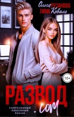 обложка книги Лина Коваль, Ольга Рузанова "Развод.com"