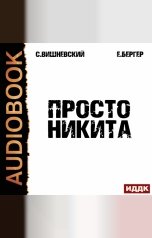 обложка книги Бергер Евгений, Вишневский Сергей "Просто Никита: Солдат"