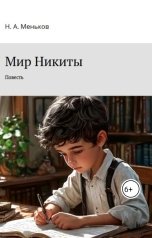 обложка книги menkovnikita2019 "Мир Никиты"