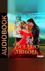 обложка книги Лена Хейди "Вселяю любовь"