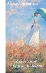 обложка книги Ангел-Хоронитель "Соль-мажор и другие мелодии"