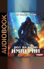обложка книги Ян Бадевский "Механика невозможного. Книга 6. Род на краю империи"