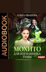 обложка книги Иванова Ольга "Мохито для изгнанника Тьмы"