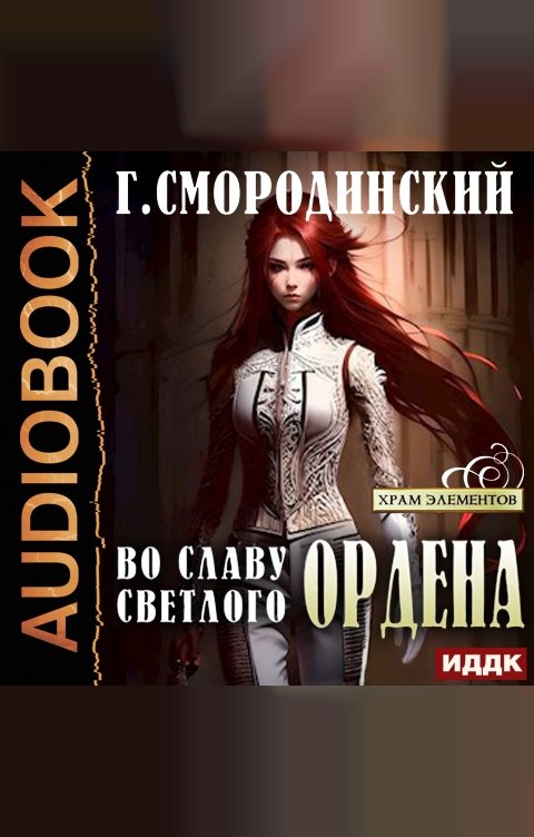 Обложка книги ИДДК Храм Элементов. Книга 2. Во славу Светлого Ордена