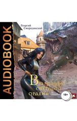 обложка книги Смородинский Георгий "Храм Элементов. Книга 2. Во славу Светлого Ордена"