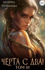 обложка книги Марина Чернышева "Чёрта с два! том III"