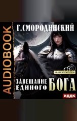 обложка книги Смородинский Георгий "Храм Элементов. Книга 3. Завещание Единого Бога"