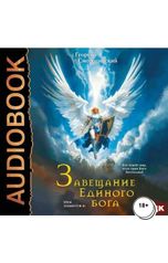 обложка книги Смородинский Георгий "Храм Элементов. Книга 3. Завещание Единого Бога"