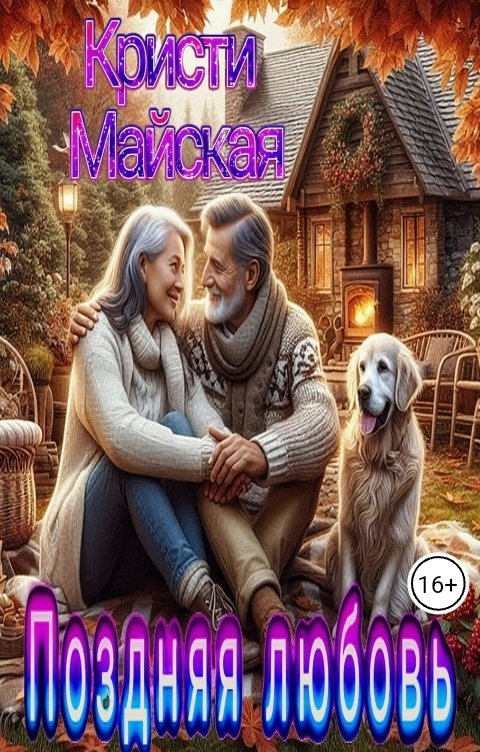 Обложка книги Кристи Майская Поздняя любовь