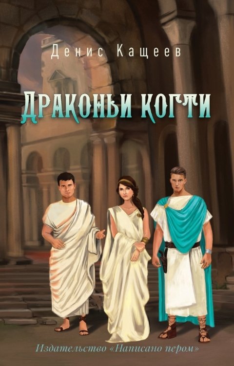 Обложка книги Денис Кащеев Драконьи когти (Драконья кровь - 2)