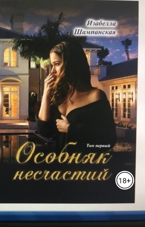 Обложка книги Izabella Shampanskaya Особняк несчастий том1
