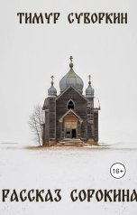 обложка книги Слушай Лешего, Тимур Суворкин "Рассказ Сорокина"